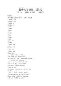 新編大學德語2答案