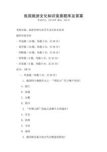 我國旅游文化知識競賽題庫及答案