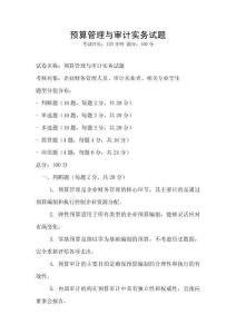 預算管理與審計實務試題