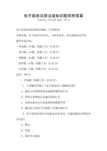 電子商務(wù)法律法規(guī)知識題庫附答案
