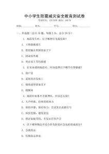 中小學生防震減災安全教育測試卷