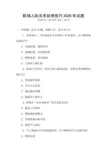 職場人際關(guān)系處理技巧2026年試題