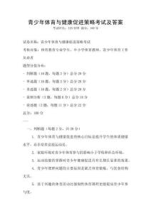 青少年體育與健康促進策略考試及答案