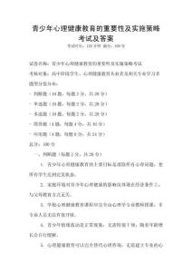 青少年心理健康教育的重要性及實施策略考試及答案