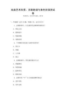 戲曲藝術欣賞：京劇臉譜與角色扮演測試卷