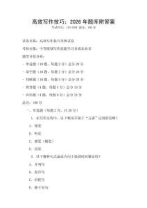 高效写作技巧：2026年题库附答案