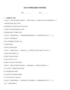 2025年時事政治題庫(附帶答案)