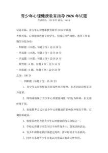青少年心理健康教育指導2026年試題