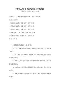 通用工業(yè)自動化系統(tǒng)應(yīng)用試題
