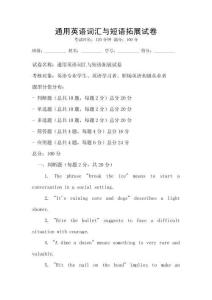 通用英語詞匯與短語拓展試卷