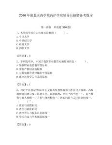 2026年湖北医药学院药护学院辅导员招聘备考题库含答案（最新）