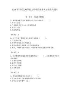 2026年绍兴文理学院元培学院辅导员招聘备考题库（考点梳理）
