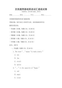 全國通用基礎(chǔ)英語詞匯速成試卷