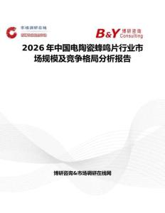 2026年中國電陶瓷蜂鳴片行業市場規模及競爭格局分析報告