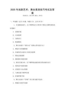 2025年戏剧艺术：舞台表演技巧考试及答案