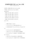 全國通用計算機二級Visual Basic試卷