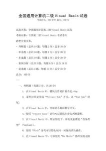 全國通用計算機二級Visual Basic試卷