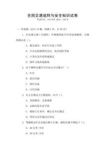 全国交通规则与安全知识试卷
