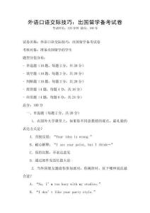 外語口語交際技巧：出國留學備考試卷