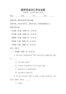 通用英語詞匯用法試題