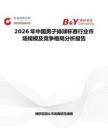 2026年中國男子排球杯賽行業市場規模及競爭格局分析報告