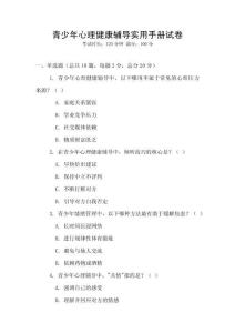 青少年心理健康輔導實用手冊試卷