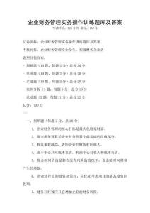 企业财务管理实务操作训练题库及答案