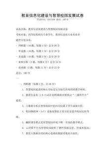 教育信息化建設(shè)與智慧校園發(fā)展試卷