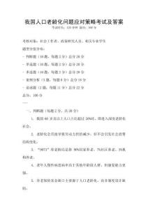 我國人口老齡化問題應(yīng)對策略考試及答案