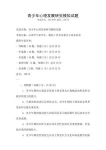 青少年心理發(fā)展研究模擬試題
