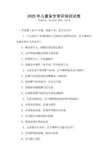 2025年儿童安全常识培训试卷