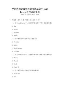 全國通用計算機等級考試二級Visual Basic程序設計試題
