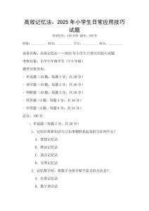 高效記憶法：2025年小學(xué)生日常應(yīng)用技巧試題