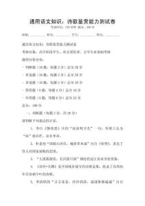 通用语文知识：诗歌鉴赏能力测试卷