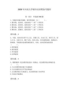 2026年河南大學輔導員招聘備考題庫【精選題】