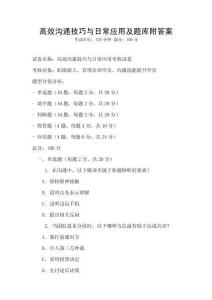 高效溝通技巧與日常應用及題庫附答案