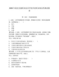 2026年湖北交通職業技術學院單招職業傾向性測試題庫附參考答案詳解（完整版）
