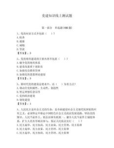 党建知识线上测试题含答案【夺分金卷】