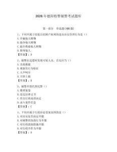 2026年德陽特警輔警考試題庫（精選題）