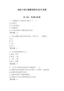 2026年揚州輔警招聘考試歷年真題（完整版）