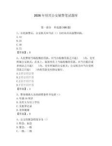 2026年紹興公安輔警筆試題庫（有一套）