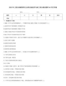 2023年二級注冊建筑師之法律法規(guī)經(jīng)濟與施工高分通關題庫A4可打印版