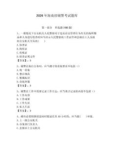 2026年海南招輔警考試題庫有答案
