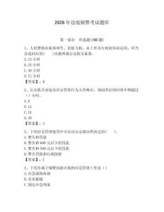 2026年邊境輔警考試題庫（全優(yōu)）