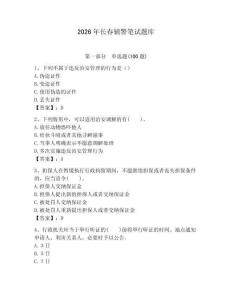 2026年長春輔警筆試題庫及參考答案一套