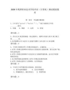 2026年鷹潭職業技術學院單招（計算機）測試模擬題庫及參考答案