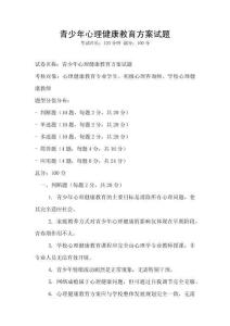 青少年心理健康教育方案試題