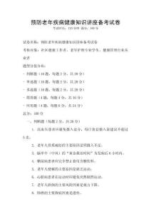 預防老年疾病健康知識講座備考試卷