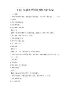 2025年城市交通规则题库附答案