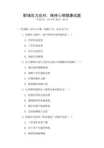 職場壓力應對，保持心理健康試題